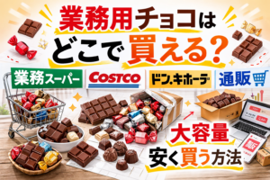 業務用チョコはどこで買える？通販・実店舗を調査してわかったこと