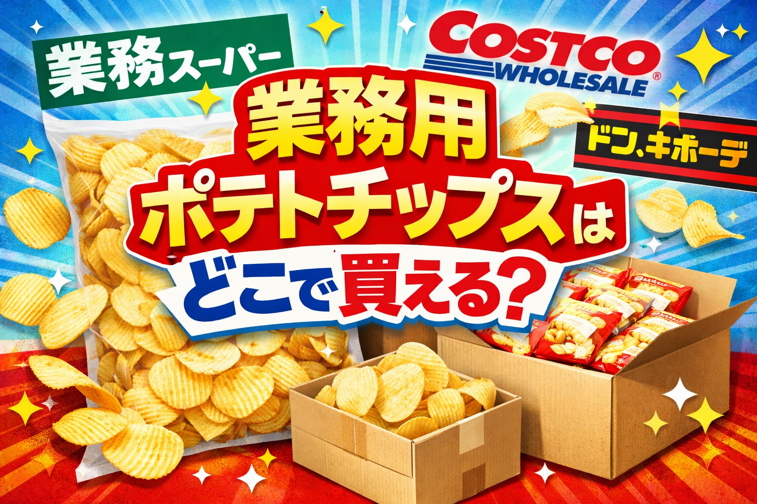 業務用ポテトチップスはどこで買える？通販・実店舗を調査してわかったこと