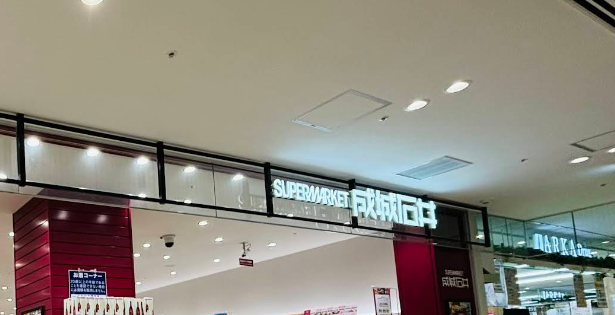 成城石井（全国 約130店舗）