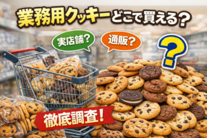 業務用クッキーどこで買える？通販・実店舗を調査してわかったこと