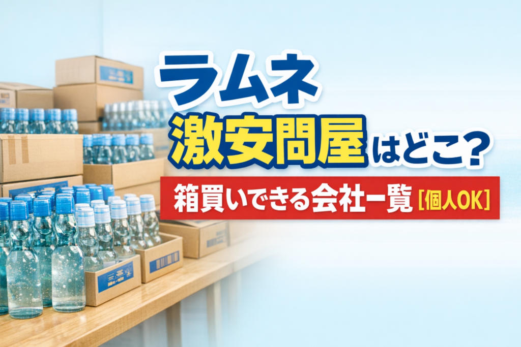 ラムネ激安問屋はどこ？箱買いできる会社一覧先まとめ【個人OK】