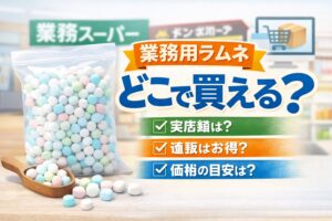 業務用ラムネはどこで買える？通販・実店舗を調査してわかったこと