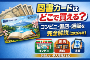 【2026年最新】図書カードはどこで買える?コンビニ・書店・通販を完全解説
