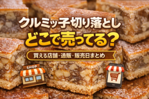 クルミッ子切り落としはどこで売ってる？買える店舗・通販・販売日を完全解説【2026年最新】
