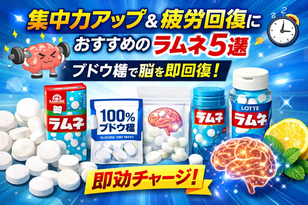 集中力アップ＆疲労回復におすすめのラムネ5選｜ブドウ糖で脳を即回復！