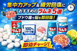 集中力アップ＆疲労回復におすすめのラムネ5選｜ブドウ糖で脳を即回復！