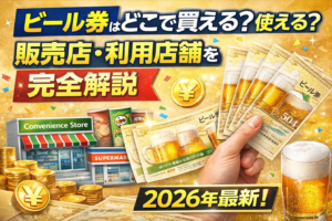ビール券はどこで買える？使える？販売店・利用店舗を完全解説【2026年最新】