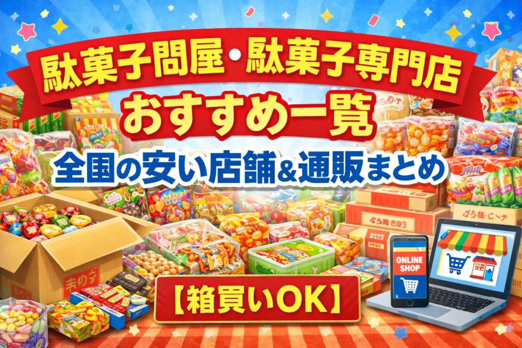 駄菓子問屋・駄菓子専門店おすすめ一覧｜全国の安い店舗＆通販まとめ【箱買いOK】