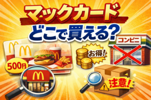 マックカードはどこで買える？販売店・コンビニ・通販を徹底解説【2026年最新】